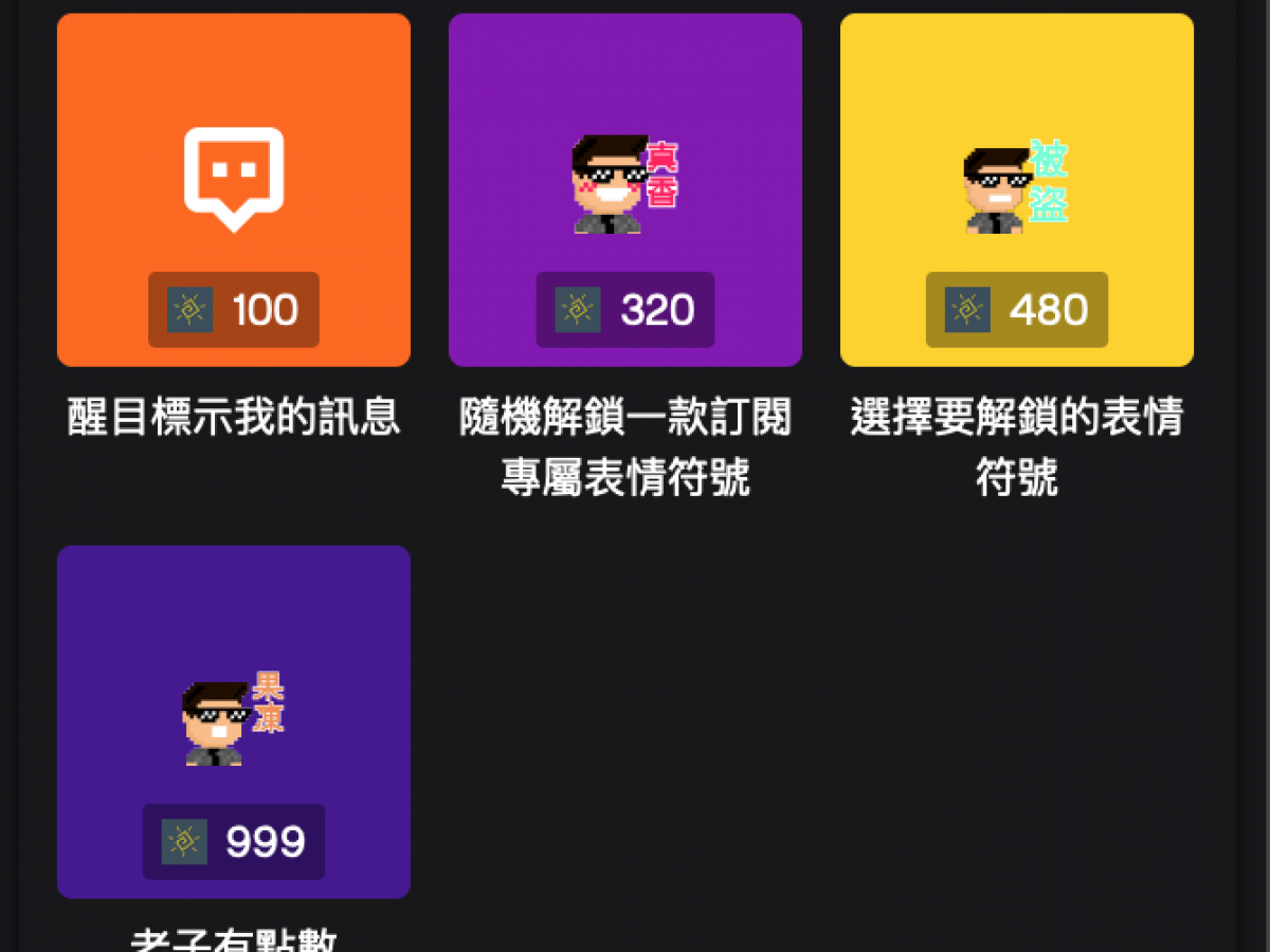 吸住你的鐵粉觀眾 Twitch忠誠點數啟用 一人遊戲直播局hitorigs Live