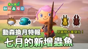 動森 七月