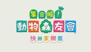 快樂家樂園 攻略