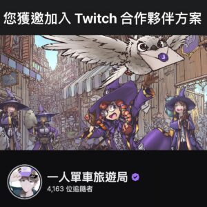 2023 Twitch 合作夥伴 (紫勾勾) 申請通過心得