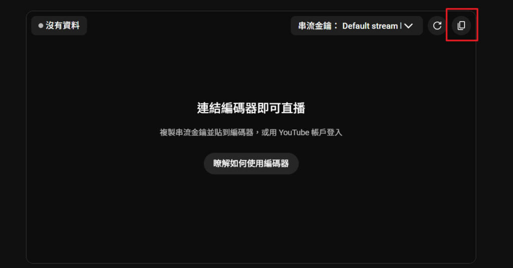 YT直播串流金鑰