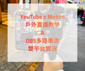 Moblin YouTube 戶外實況教學 & YT/Twitch 多路串流
