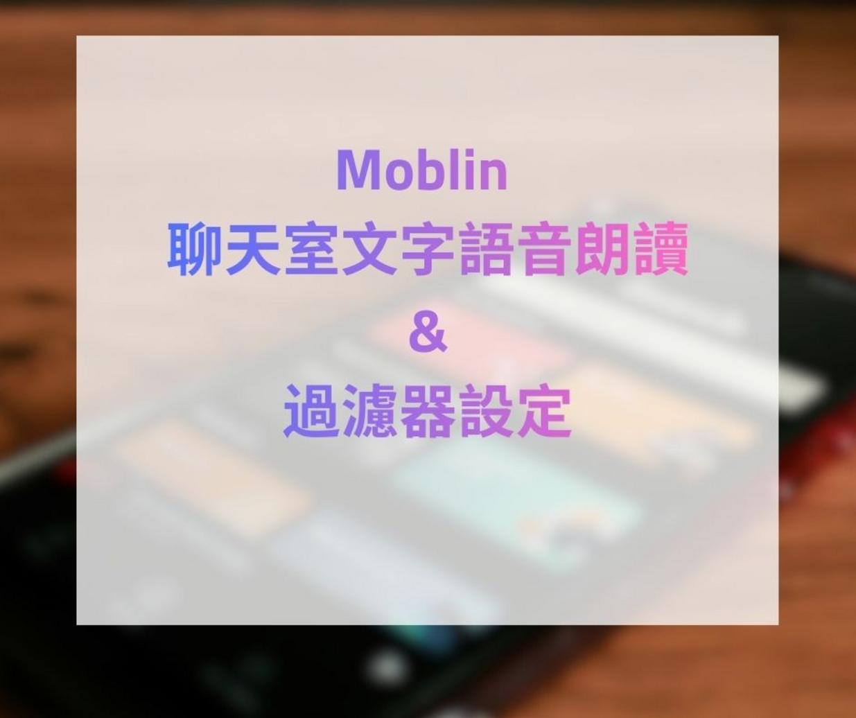Moblin 聊天室語音朗讀 (TTS) 與留言過濾完整設定