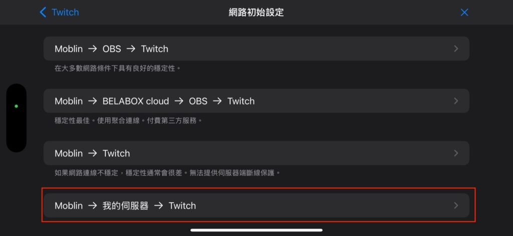 Moblin設定採用雲端伺服器串流至Twitch