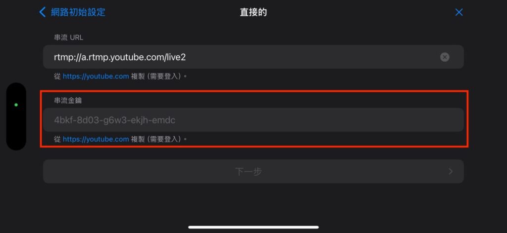 在Moblin填入YT直播串流金鑰
