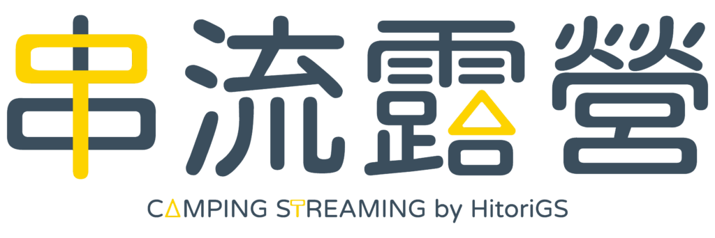 串流露營logo