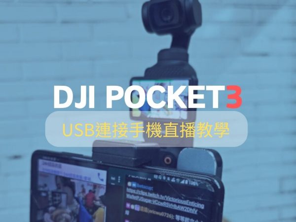 DJI Pocket3 直播