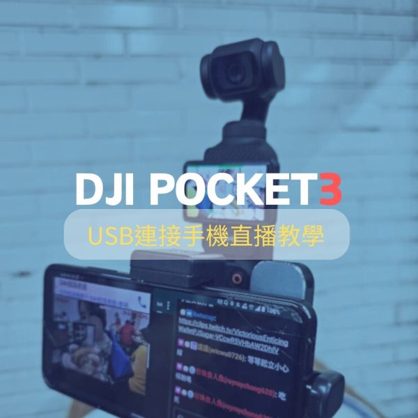 DJI Pocket3 直播