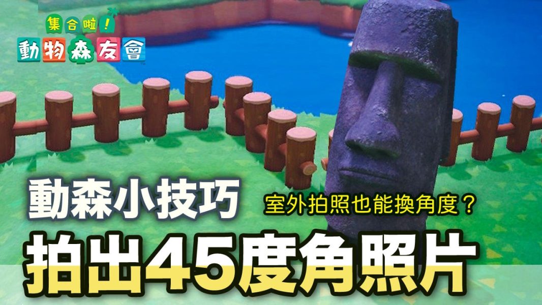 動森拍照技巧