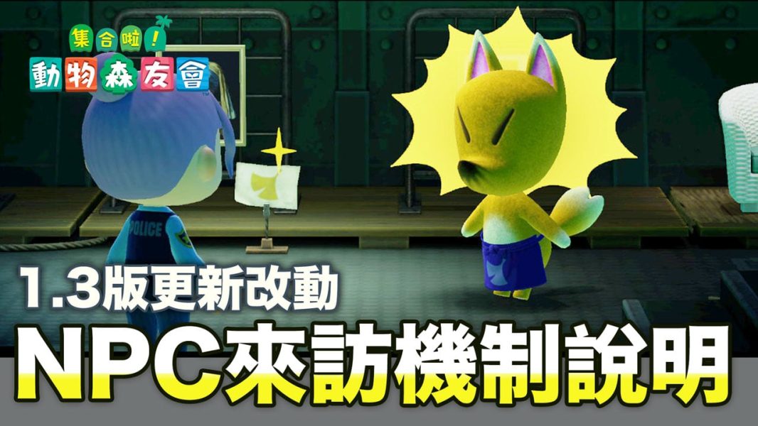 動森 NPC出現機制