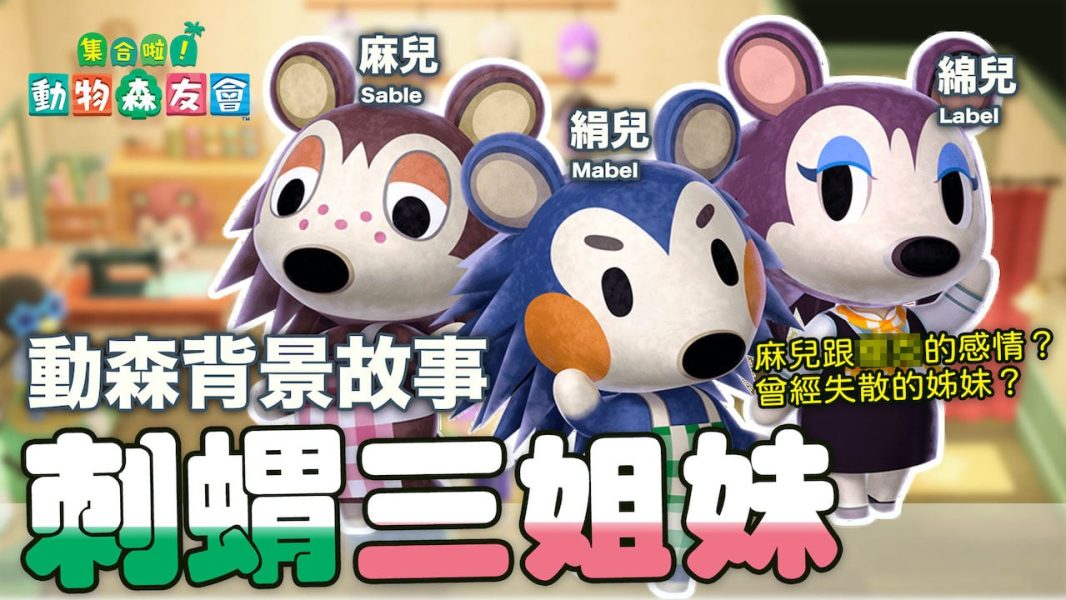 動森刺蝟三姐妹的過去
