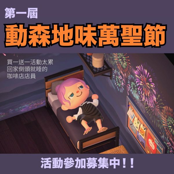 動森 萬聖節