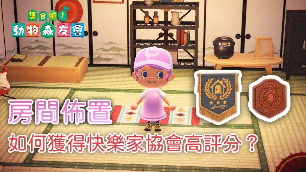 動森房間佈置