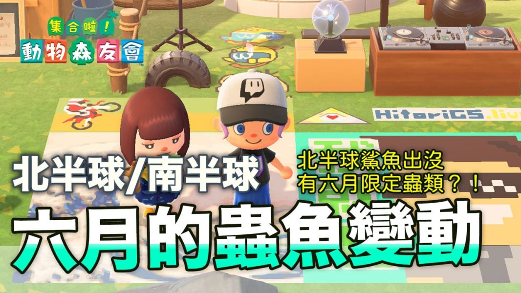 動森 六月