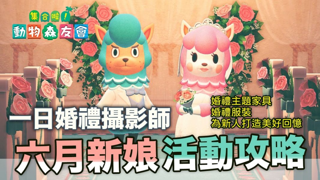 動森-六月新娘活動