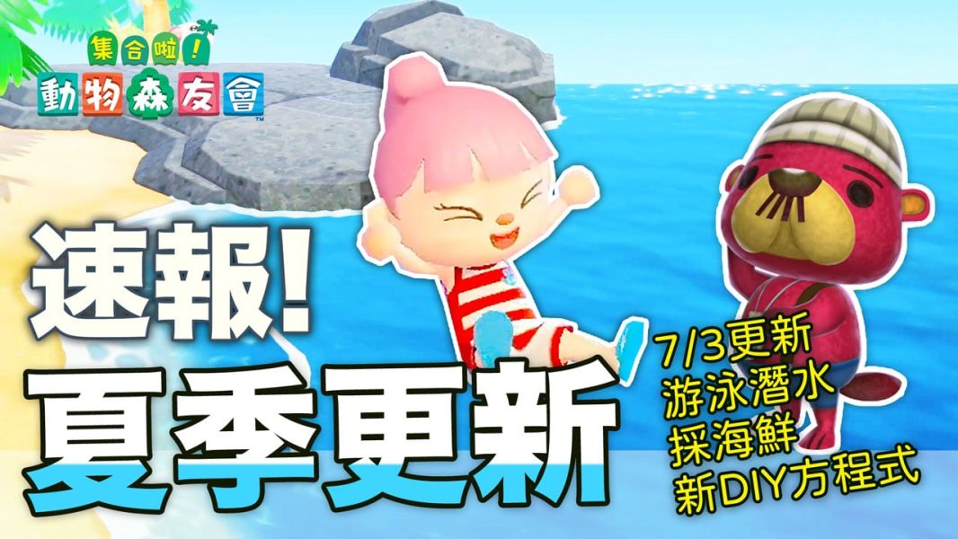 動森 夏季 更新