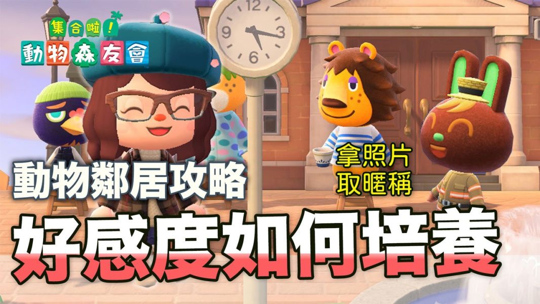 動森 居民好感度