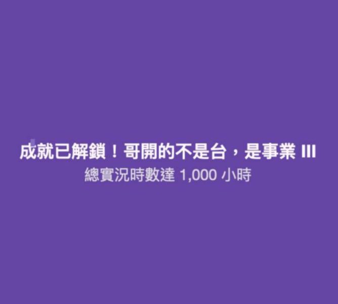 一人Twitch直播1000小時