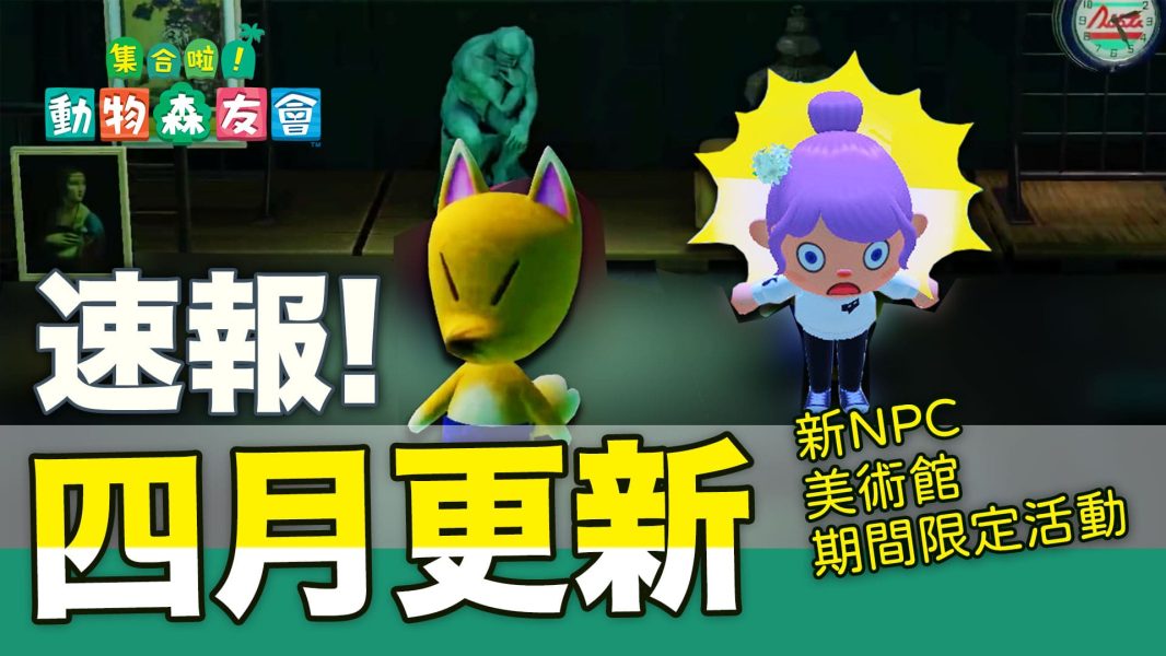 動森四月更新內容
